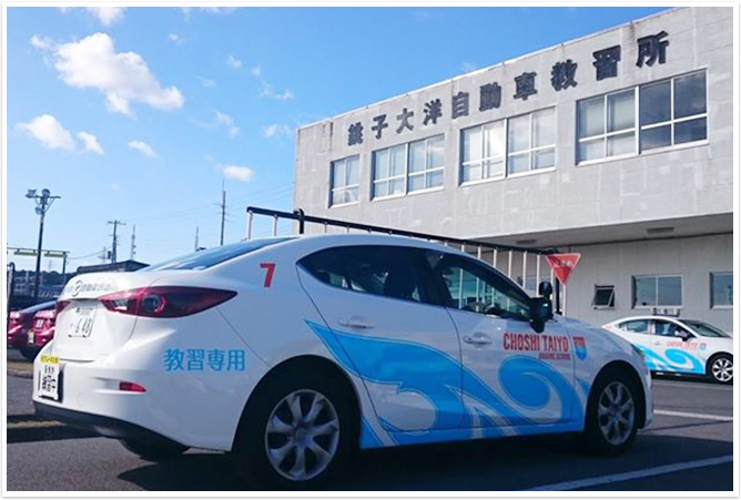 「銚子大洋自動車教習所」様