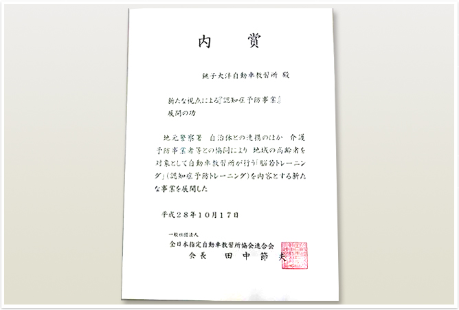 一般社団法人「自動車教習所協会連合会」より名誉ある賞を授与されました