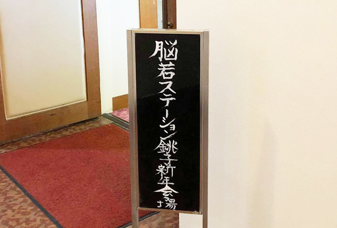 脳若ステーション新年会看板