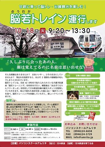 甘木鉄道にて『脳若トレイン』が運行されました!